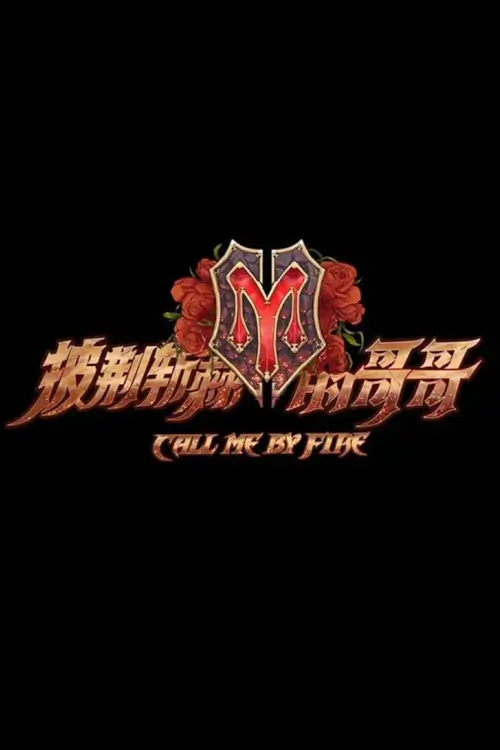 Call Me By Fire (披荆斩棘) : พี่น้องผู้กล้า