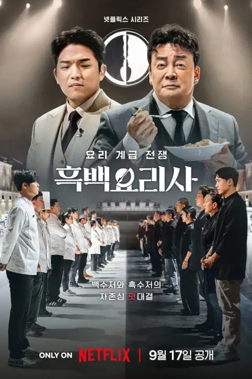 Culinary Class Wars (흑백요리사: 요리 계급 전쟁) : สงครามเชฟคนละชั้น