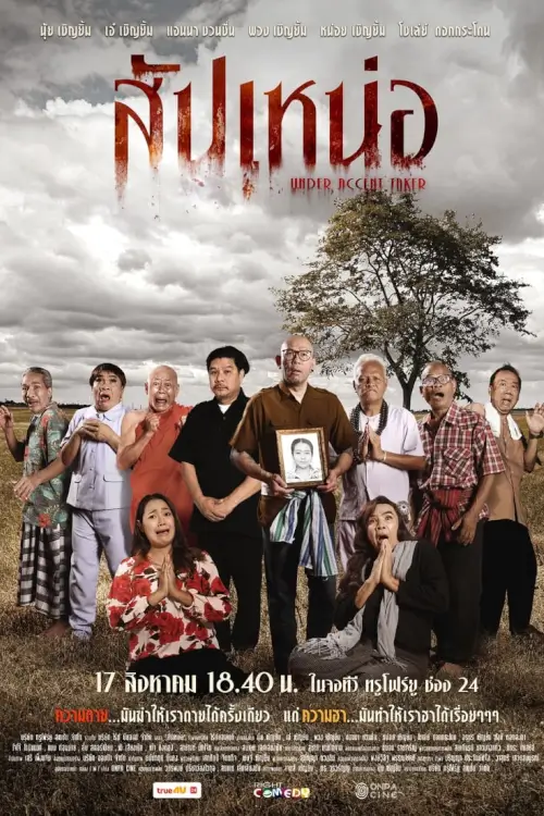 สัปเหน่อ | Under Accent Taker