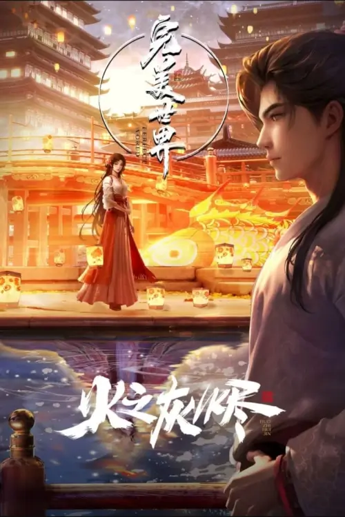 Perfect World Movie Ashes of Fire : โลกอันสมบูรณ์แบบ เถ้าธุลีแห่งไฟ