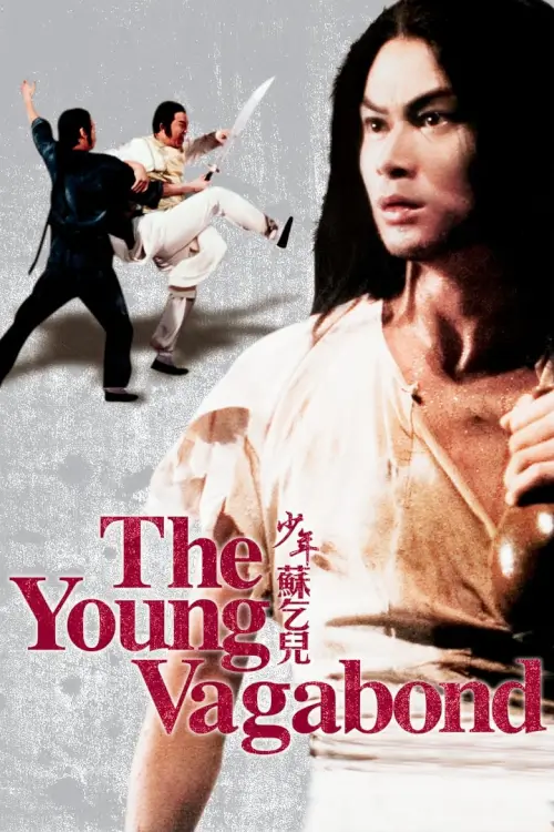 The Young Vagabond | ไอ้หนุ่มฤทธิ์ขอทาน {少年蘇乞兒}
