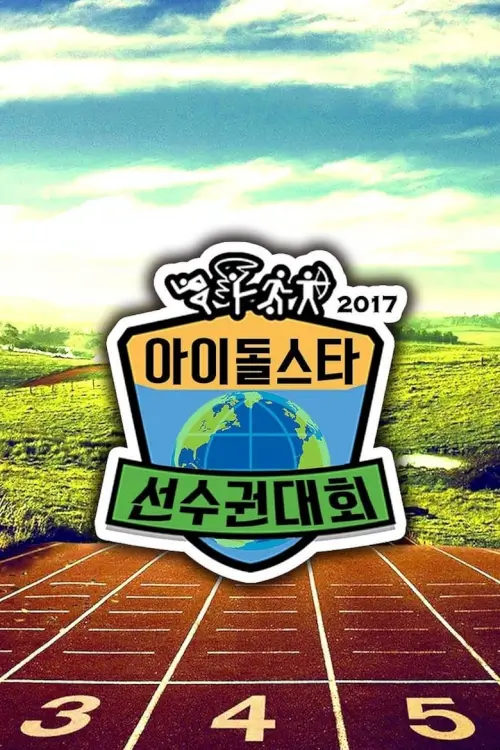Idol Star Athletics Championships 2024 Chuseok Special (아이돌스타 육상 선수권대회)