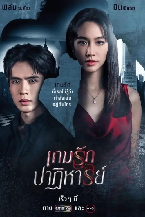 เกมรักปาฏิหาริย์ | Game Rak Patihan