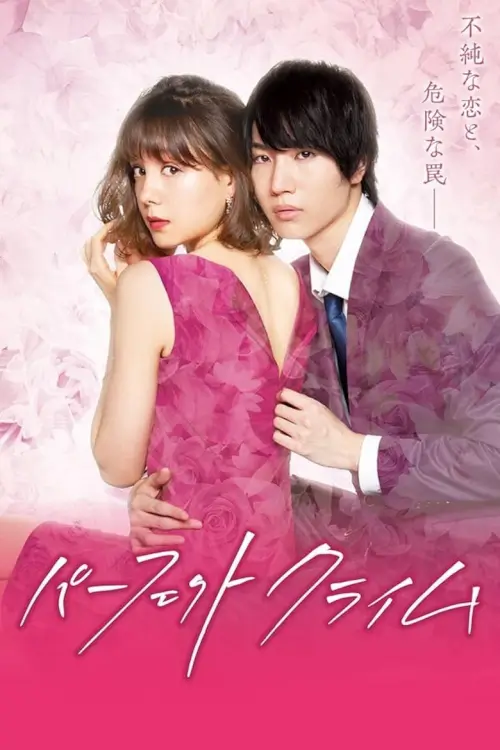 Perfect Crime (パーフェクトクライム)