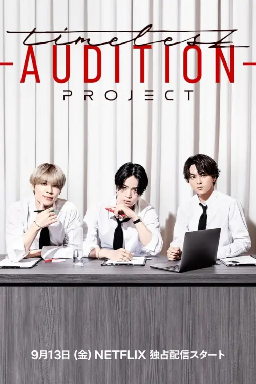 timelesz project -AUDITION- : ออดิชันโปรเจกต์