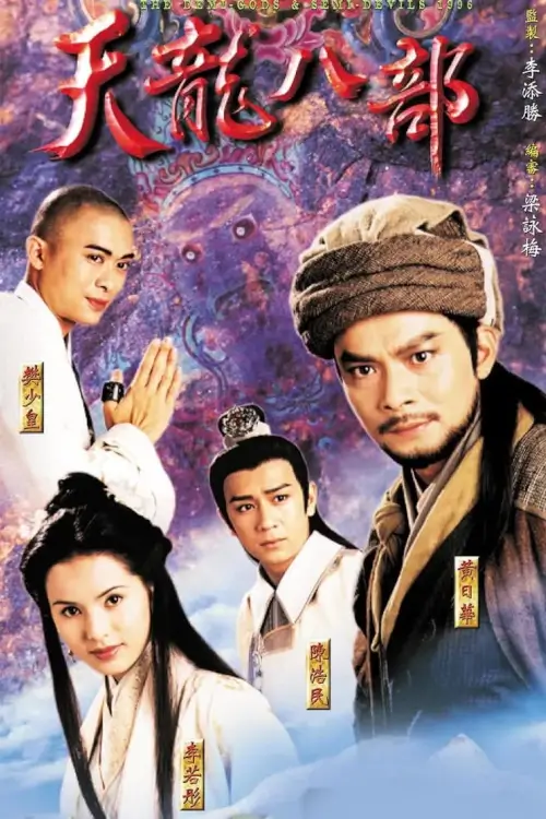 The Demi-Gods and Semi-Devils (天龍八部) : 8 เทพอสูรมังกรฟ้า