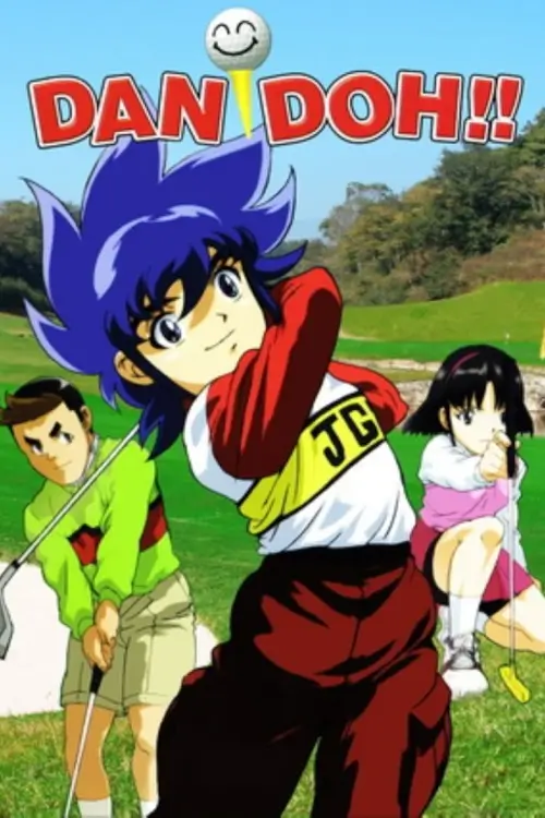 Dan Doh!! (ダンドー) : ดันโด้ ก๊วนจิ๋วยอดอัจฉริยะ
