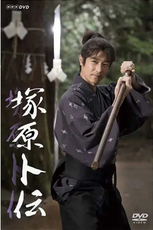 Tsukahara Bokuden (塚原卜伝) : เทพดาบ สึกาฮาระ โบคุเด็น