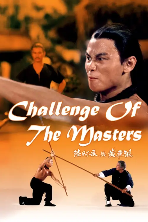 Challenge of the Masters | จอมเพชฌฆาตเจ้าสิงโต {陸阿采與黃飛鴻}