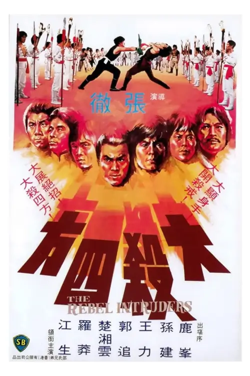 The Rebel Intruders | จอมโหดแค้นคำรณ {大殺四方}