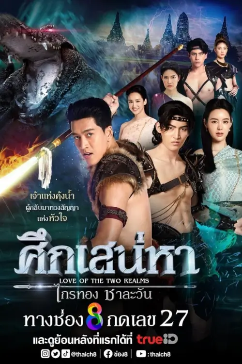 ศึกเสน่หา ไกรทอง ชาละวัน | Love of the Two Realms