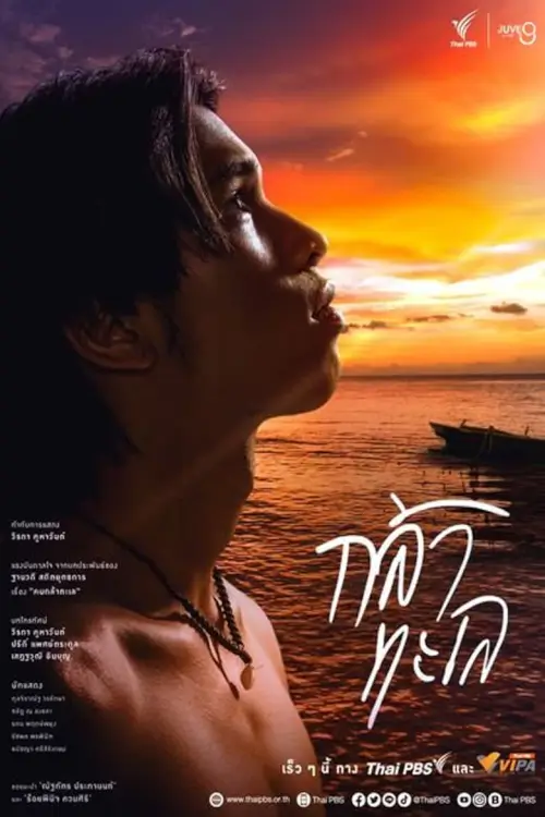 กล้าทะเล | Brave the Sea