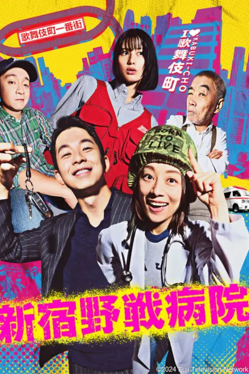 Shinjuku Field Hospital (新宿野戦病院) : โรงพยาบาลในตรอก