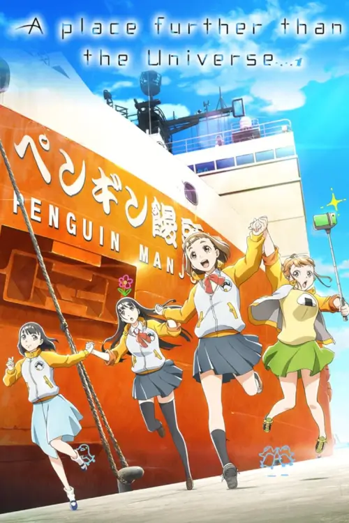 A Place Further Than the Universe (宇宙よりも遠い場所) : ตามหัวใจไปสุดขอบฟ้า