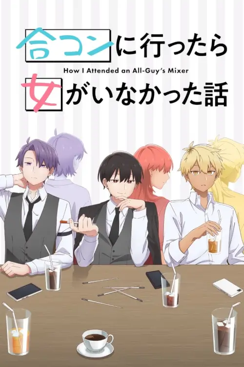 How I Attended an All-Guy's Mixer (Goukon ni Ittara Onna ga Inakatta Hanashi) : นัดบอดวันนี้ สาวๆ อยู่ไหมครับ