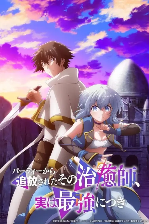 The Healer Who Was Banished from His Party, Is, in Fact, the Strongest (Party kara Tsuihou sareta Sono Chiyushi) : ฮีลเลอร์ที่ถูกเตะออกจากตี้ แท้จริงแล้วแกร่งสุด