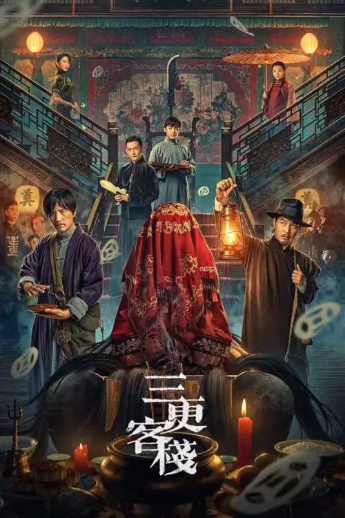 Midnight Inn | โรงเตี๊ยมราตรี {三更客栈}