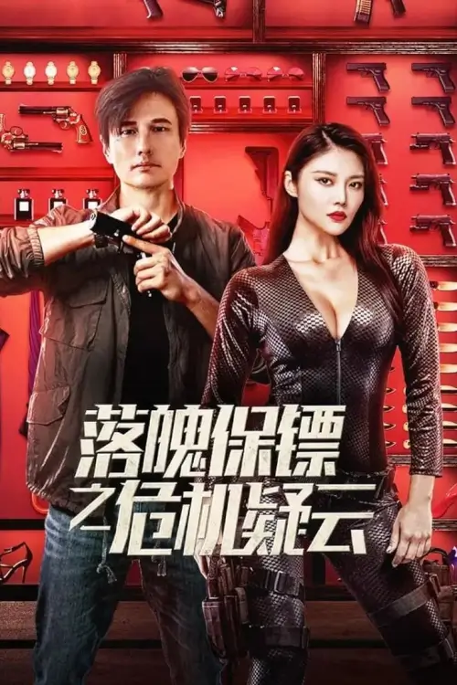 My Dear Bodyguard | หญิงแกร่งบอดี้การ์ด {落魄保镖之危机疑云}