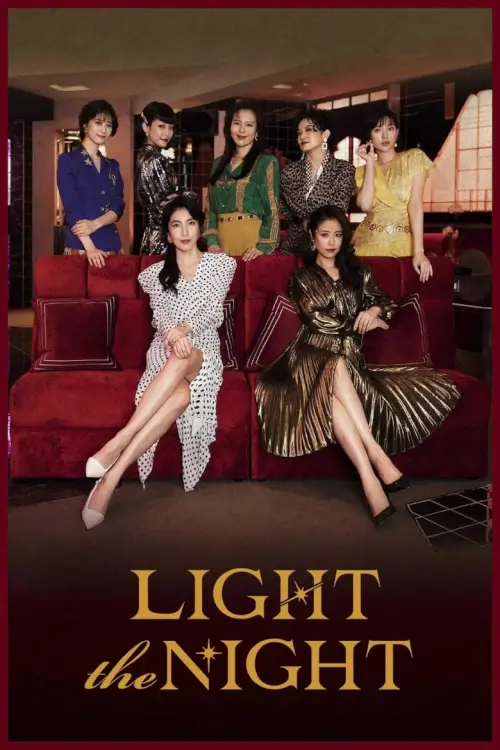 Light the Night (華燈初上) : แสงราตรี