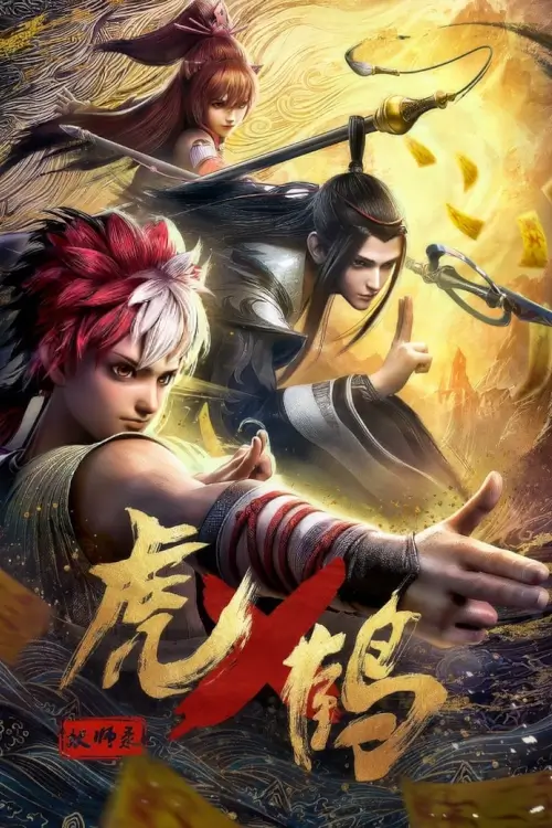 Tiger x Crane (Hu He Yao Shi Lu) : ปรมาจารย์พยัคฆ์กระเรียน