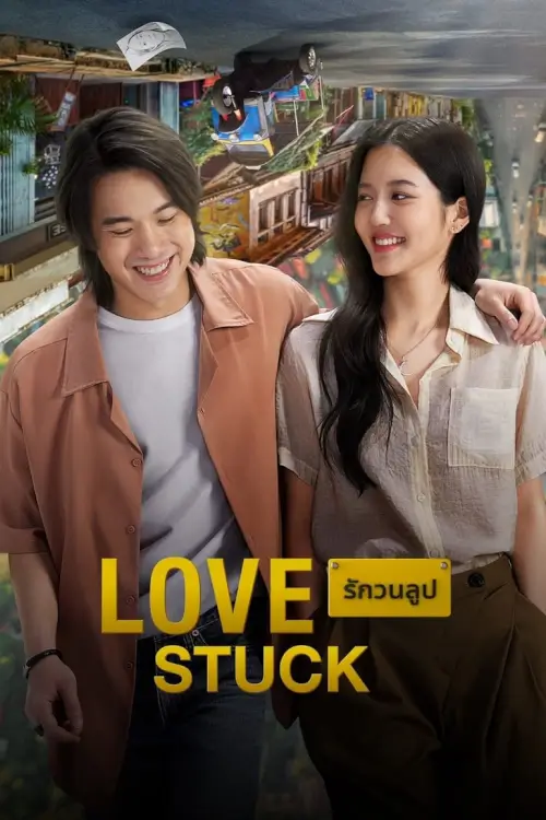 รักวนลูป | Love Stuck
