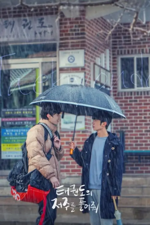 Let Free the Curse of Taekwondo (태권도의 저주를 풀어줘)