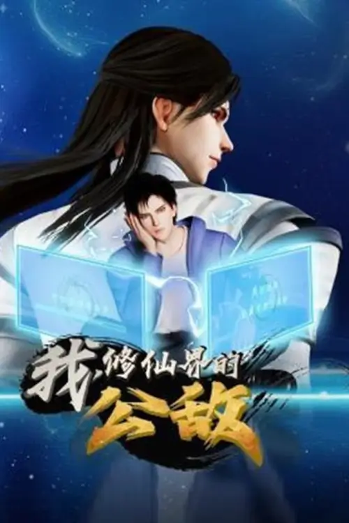 I, the public enemy of the cultivation world (Wo Xiu Xianjie Gongdi) : ข้าเป็นศัตรูทั่วแดนเซียน