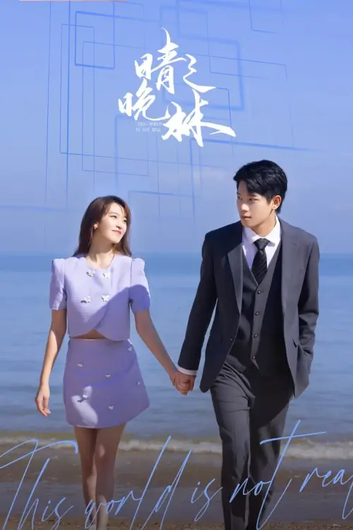 This World is Not Real (2024) โลกนี้ไม่เป็นความจริง