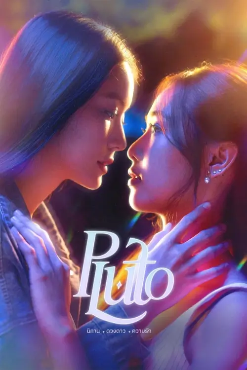 นิทาน ดวงดาว ความรัก | Pluto