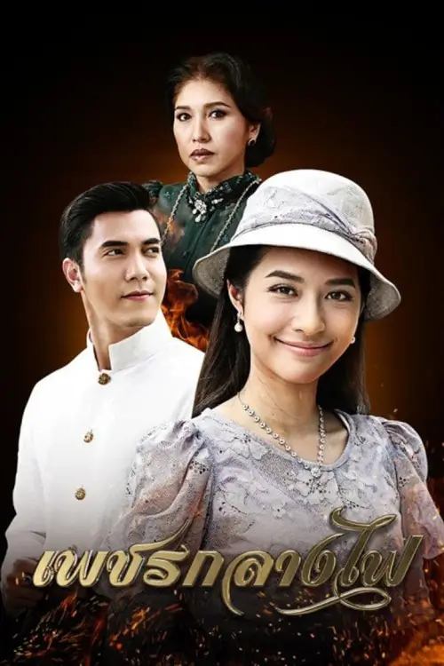 เพชรกลางไฟ | Diamond in the Middle of Fire