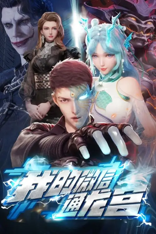 My WeChat is connected to Dragon Palace (Wo de Wei Xin Tong Longgong) : วีแชทของฉันเชื่อมต่อกับวังมังกร