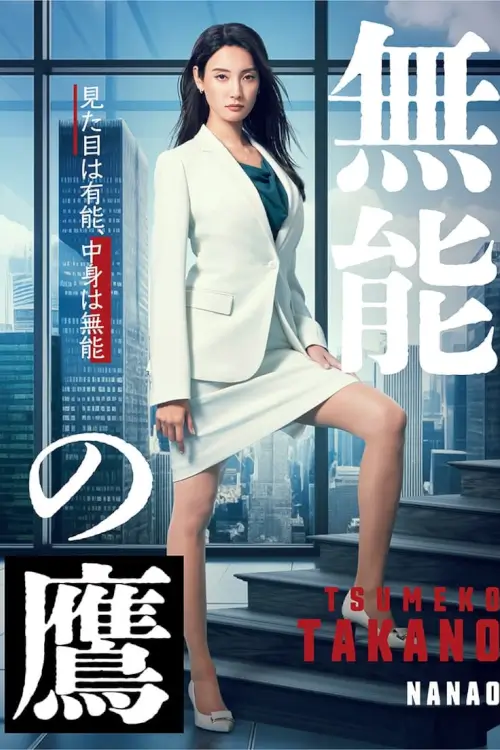 Incompetent Taka (Talentless TAKANO) : สาวหน้ามั่นปั่นออฟฟิศ