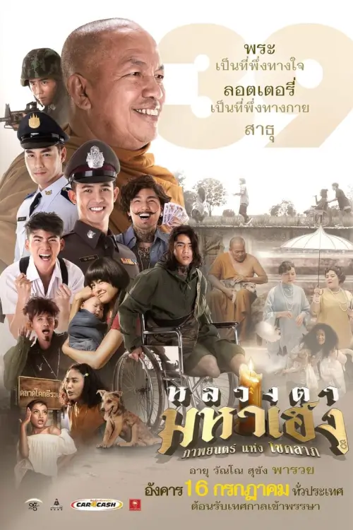 หลวงตามหาเฮง | Lucky Priest