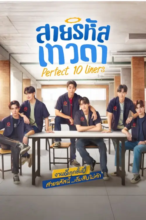 Perfect 10 Liners : สายรหัสเทวดา