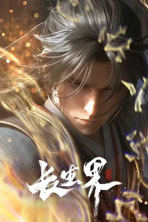 World of Immortals (Chang Sheng Jie) : อาณาจักรนิรันดร์