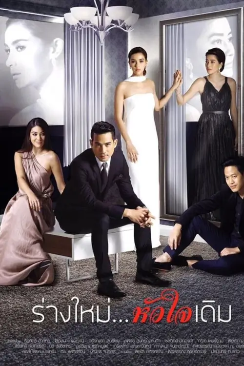 ร่างใหม่...หัวใจเดิม | New Body, Same Heart