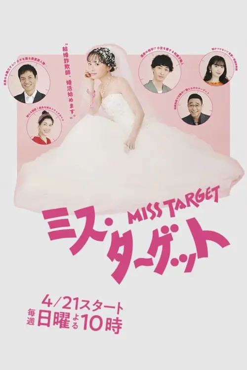 Miss Target (ミス・ターゲット) : ล็อกหัวใจ ยัยต้มตุ๋น