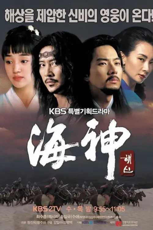 Emperor of the Sea (해신) : จังโบโก จักรพรรดิเจ้าสมุทร