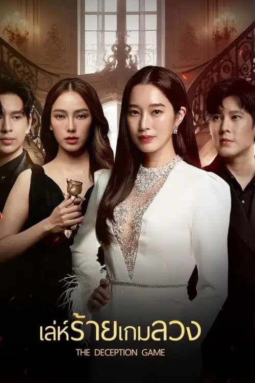เล่ห์ร้ายเกมลวง | The Deception Game