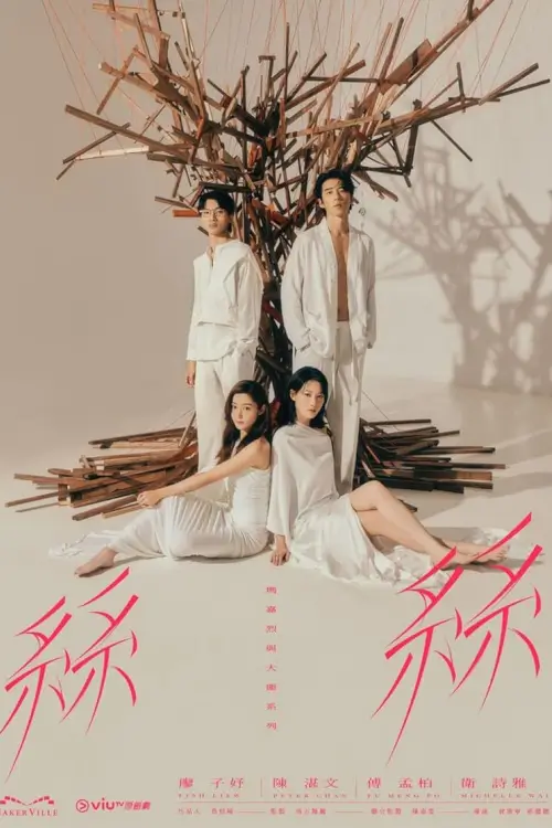 Margaret & David Tie (瑪嘉烈與大衛系列 絲絲)