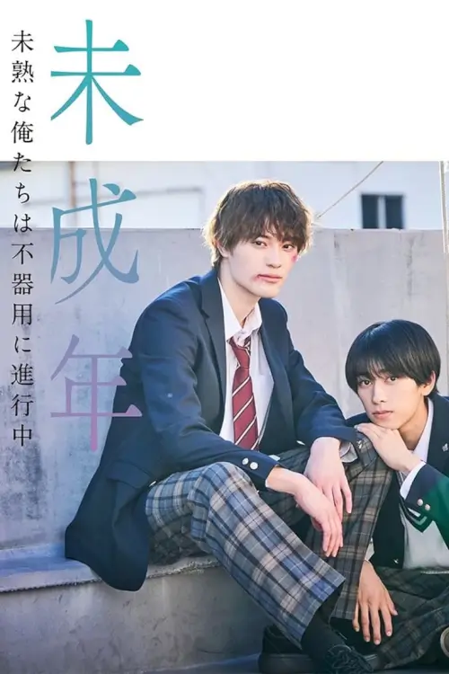 Our Youth (未成年～未熟な俺たちは不器用に進行中～)
