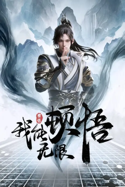 I Can Infinite Epiphany (Wo Neng Wuxian Dunwu) : ฉันสามารถรู้แจ้งได้ไม่จำกัด