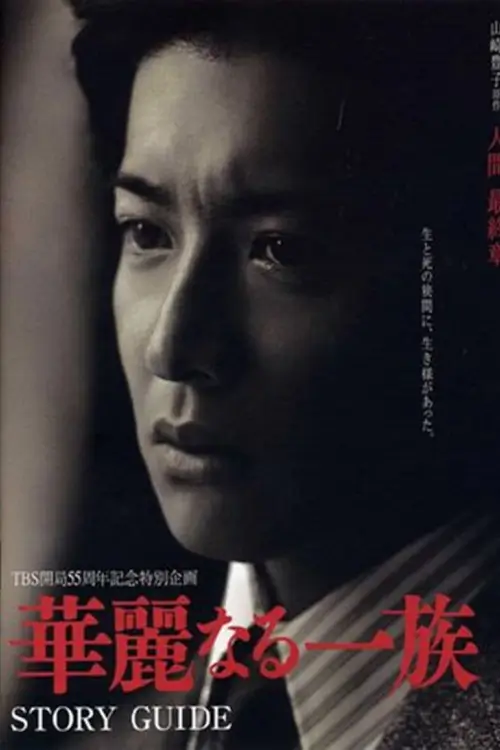 The Grand Family (華麗なる一族) : เลือดล้างตระกูล