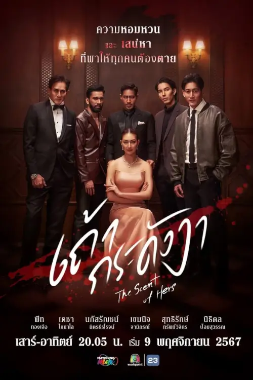 เถ้ากระดังงา | The Scent of Hers