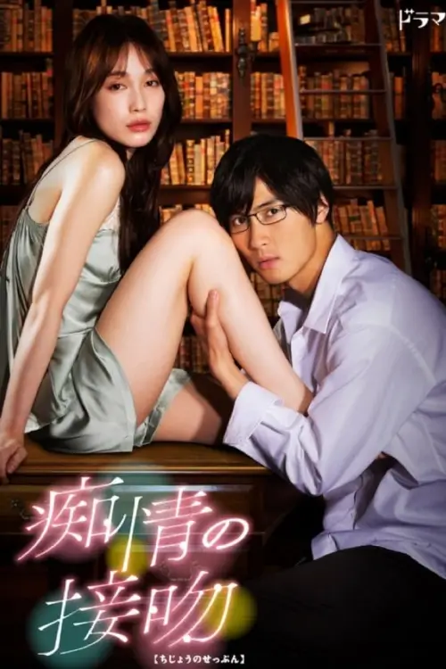 Blinded Kiss (痴情の接吻) : จูบร้อน หวนรัก