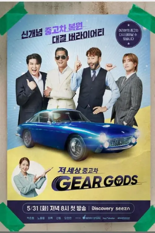 Gear Gods: Celeb Car Dealers (저 세상 중고차-기어갓) : เกียร์ก็อดส์: ซูเปอร์สตาร์นายหน้าขายรถ