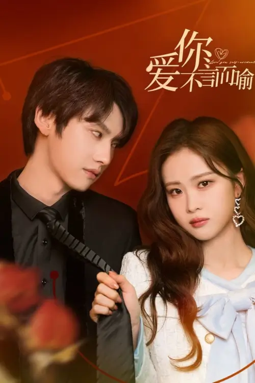 Love You Self-Evident (2023) ไม่พูดก็รู้ว่ารัก