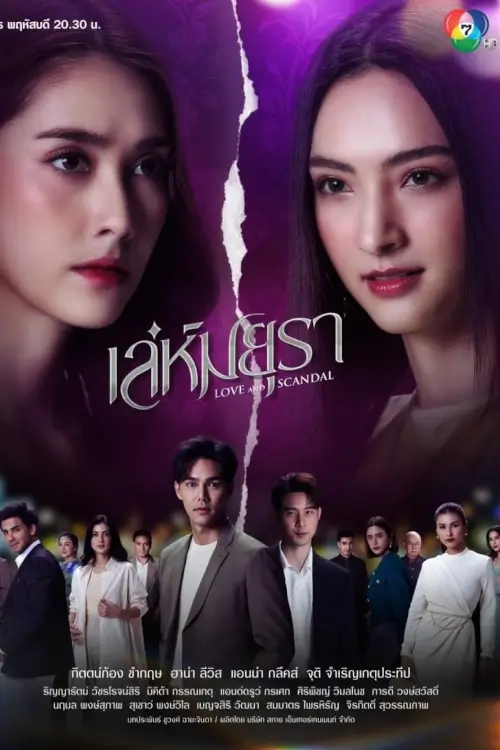 เล่ห์มยุรา | เล่ห์มยุรา