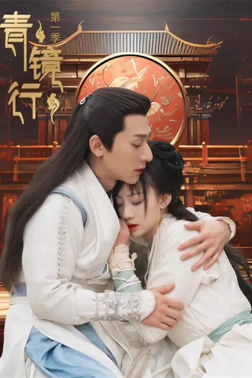 Ancient Forensic Expert (青镜行)