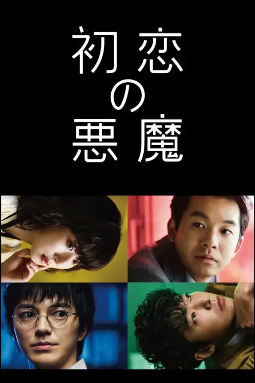 Love with a Case (初恋の悪魔)